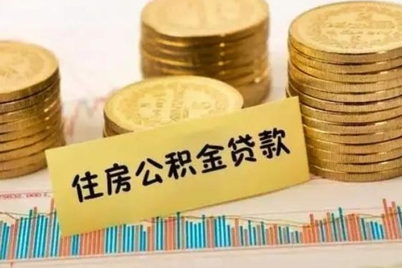 射洪离职后取公积金需要哪些手续（离职后取公积金需要什么）